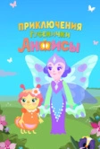Приключения гусенички Анфисы (2025)